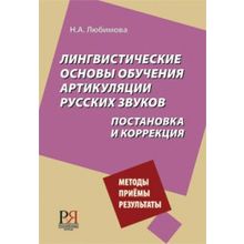 Лингвистические основы обучения артикуляции русских звуков. Н.А. Любимова