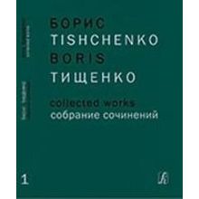 Тищенко Б. Собрание сочинений. Том 1. Ярославна (Затмение). Балет в 3 действиях, издат. "Композитор"