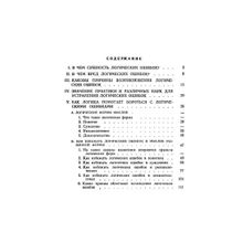 Логические ошибки. Как они мешают правильно мыслить (Госполитиздат, 1958)