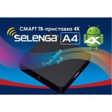 Приставка Смарт ТВ - Selenga A4 2G 16Gb (Android TV Box)