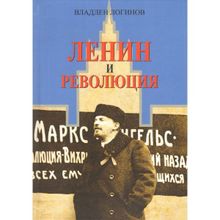 Ленин и революция, Логинов В. Т. (1124545)