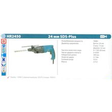 Перфоратор SDS- Plus MAKITA HR2450 (780Вт, 2.7Дж, SDS-plus, 3 реж., рег, 2,4кг, кейс)