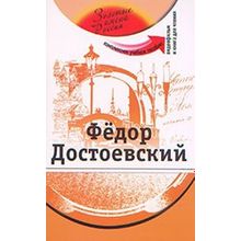 Фёдор Достоевский. Серия Золотые имена России + DVD. З.Н. Потапурченко, Ю.Ю. Ушакова