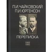 100148ИЮ Чайковский П.И., Юргенсон П.И. Переписка в 2-х томах-Том 1: 1866-1885, издат. "П. Юргенсон"