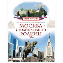 Росмэн Москва - столица нашей Родины Серийные энциклопедии
