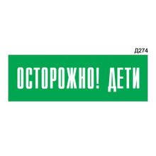 Информационная табличка «Осторожно! дети» прямоугольная Д274 (300х100 мм)