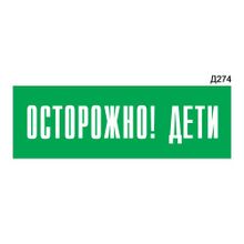 Информационная табличка «Осторожно! дети» прямоугольная Д274 (300х100 мм)