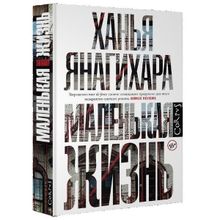 Маленькая жизнь. Янагихара Х. (1132439)