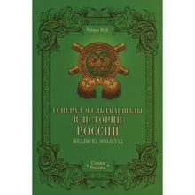 Генерал-фельдмаршалы в истории России. Жезлы на эполетах. Рубцов Ю.В.