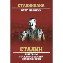 Сталин и органы государственной безопности. Мозохин О.Б.