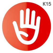 Информационная табличка «Не входить, не беспокоить» пиктограмма K15