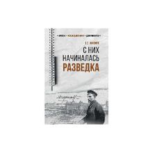 С них начиналась разведка. Антонов В.С.