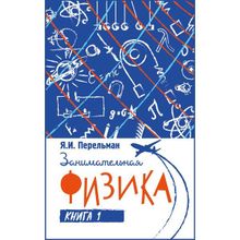 Занимательная физика. Книга первая. Перельман Я.И.