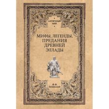 Мифы, легенды, предания Древней Эллады. Зелинский Ф.Ф.