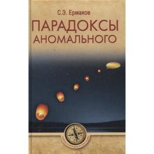 Парадоксы аномального. Ермаков С.Э.