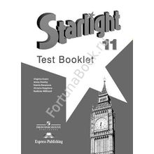 Английский Starlight (Старлайт) 11 класс Test Booklet. Звёздный английский Контрольные задания. Баранова К.М.