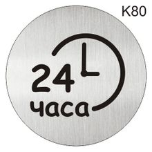 Информационная табличка «Время работы 24 часа, круглосуточно» надпись на дверь пиктограмма K80