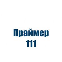 Праймер 111