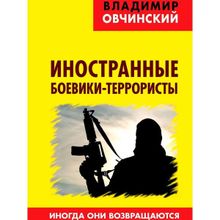 Иностранные боевики-террористы. Иногда они возвращаются, Овчинский В.с. (1124410)