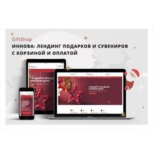 Иннова: giftShop - лендинг подарков с корзиной и онлайн-оплатой