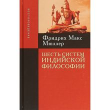 Шесть систем индийской философии   Пер. с англ. Мюллер М.