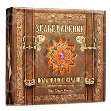 Правильные игры «Зельеварение. Подарочное издание»