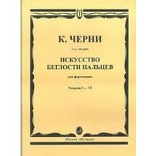 02754МИ Черни К. Искусство беглости пальцев. Соч. 740(699). Тетрадь 1-6, Издательство «Музыка»