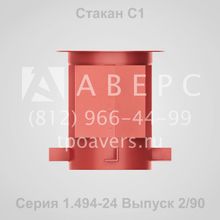 Стакан С2 Серия 1.494-24