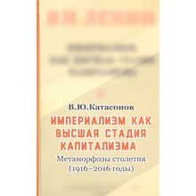 Империализм, как высшая стадия капитализма. Метаморфозы столетия (1916-2016 годы). Валентин Катасонов