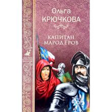 Капитан мародёров. Крючкова О.Е.