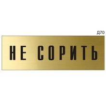 Информационная табличка «Не сорить» на дверь прямоугольная Д70 (300х100 мм)