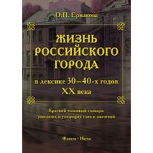 Жизнь российского города в лексике 30-40-х годов ХХ века. Словарь. О.П. Ермакова