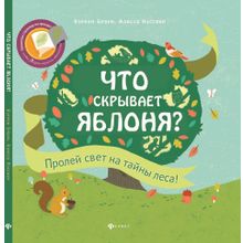 Книга ФЕНИКС 55599 Что скрывает яблоня?