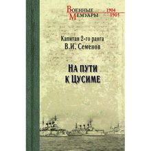 На пути к Цусиме. Семенов В.И.