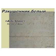 Плитка из Дагестанского камня Ракушечник Дербентский белый