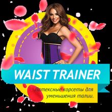 Waist Trainer - тренировочный латексный корсет
