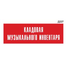 Информационная табличка «Кладовая музыкального инвентаря» прямоугольная Д227 (300х100 мм)