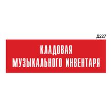 Информационная табличка «Кладовая музыкального инвентаря» прямоугольная Д227 (300х100 мм)