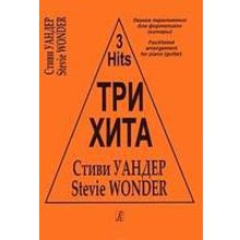 Три хита. Стиви Уандер. Легкое переложение для фортепиано (гитары), издательство «Композитор»