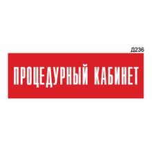 Информационная табличка «Процедурный кабинет» прямоугольная Д236 (300х100 мм)