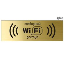 Информационная табличка «Wi-fi свободный доступ» прямоугольная Д166 (300х100 мм)