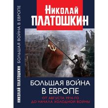 Большая война в Европе: от августа 1941-го до начала Холодной войны. Платошкин Н.Н.