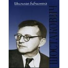 17192ИЮ Лукьянова Н.В. ШБ: Дмитрий Дмитриевич Шостакович, издательство "П. Юргенсон"