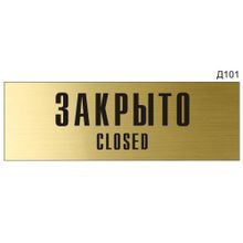 Информационная табличка «Закрыто Closed» на дверь прямоугольная Д101 (300х100 мм)