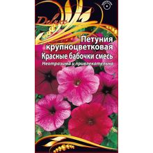 Петуния крупноцветковая Красные Бабочки смесь 0,1 гр