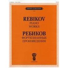 J0002 Ребиков В.И. Фортепианные произведения. Для муз. школ и училищ, издательство "П. Юргенсон"