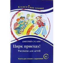 Цирк приехал Д. Суслин. Серия Классное чтение. Книга для чтения с заданиями. Н.А. Ерёмина