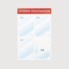 Информационный стенд настенный Attache Уголок покупателя А4 пластиковый белый красный (4 отделения)