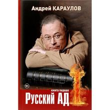 Русский ад I (книга первая) Караулов А.