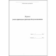 Журнал учета прихода и расхода ботулотоксинов